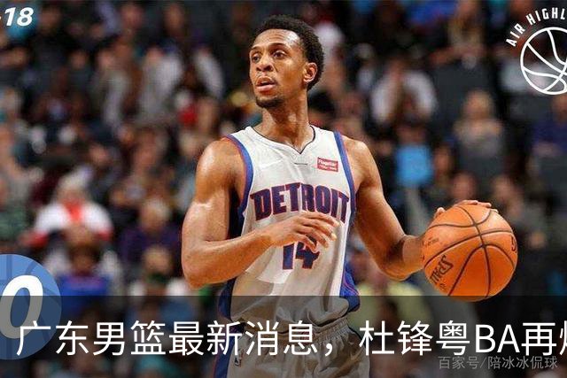广东男篮最新消息，杜锋粤BA再爆金句，前外援沃特斯从国家队退役